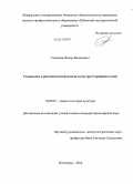 Смоляков, Федор Васильевич. Сакральное в ризоматической модели культуры Серебряного века: дис. кандидат наук: 24.00.01 - Теория и история культуры. Волгоград. 2014. 236 с.