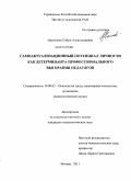 Наличаева, София Александровна. Самоактуализационный потенциал личности как детерминанта профессионального выгорания педагогов: дис. кандидат психологических наук: 19.00.03 - Психология труда. Инженерная психология, эргономика.. Москва. 2011. 247 с.