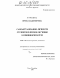 Туркова, Ирина Владимировна. Самоактуализация личности студентов в период обучения в медицинском вузе: дис. кандидат психологических наук: 19.00.13 - Психология развития, акмеология. Санкт-Петербург. 2005. 204 с.