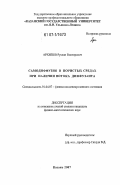 Архипов, Руслан Викторович. Самодиффузия в пористых средах при наличии потока диффузанта: дис. кандидат физико-математических наук: 01.04.07 - Физика конденсированного состояния. Казань. 2007. 160 с.