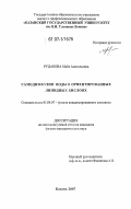 Рудакова, Майя Анатольевна. Самодиффузия воды в ориентированных липидных бислоях: дис. кандидат физико-математических наук: 01.04.07 - Физика конденсированного состояния. Казань. 2007. 140 с.