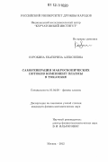 Сорокина, Екатерина Алексеевна. Самогенерация макроскопических потоков компонент плазмы в токамаке: дис. кандидат физико-математических наук: 01.04.08 - Физика плазмы. Москва. 2012. 119 с.