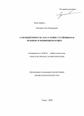 Лукьянов, Олег Валерьевич. Самоидентичность как условие устойчивости человека в меняющемся мире: дис. доктор психологических наук: 19.00.01 - Общая психология, психология личности, история психологии. Томск. 2009. 289 с.