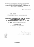 Рукавицына, Елена Александровна. Самоидентификация старообрядчества в современном социуме: на примере Республики Тыва в XX - XXI вв.: дис. кандидат культурологии: 24.00.01 - Теория и история культуры. Москва. 2011. 189 с.