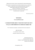 Черешова Светлана Васильевна. Самоидентификация субъектов родительского труда в современном российском обществе: дис. кандидат наук: 00.00.00 - Другие cпециальности. ФГАОУ ВО «Уральский федеральный университет имени первого Президента России Б.Н. Ельцина». 2022. 250 с.