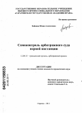 Зайцева, Юлия Алексеевна. Самоконтроль арбитражного суда первой инстанции: дис. кандидат юридических наук: 12.00.15 - Гражданский процесс; арбитражный процесс. Саратов. 2011. 207 с.