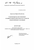 Бормотова, Марина Михайловна. Самоконтроль как компонент познавательной деятельности студентов педагогического колледжа: дис. кандидат педагогических наук: 13.00.08 - Теория и методика профессионального образования. Челябинск. 2001. 199 с.