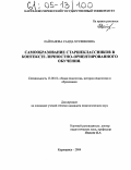 Лайпанова, Саида Хусеиновна. Самообразование старшеклассников в контексте личностно-ориентированного обучения: дис. кандидат педагогических наук: 13.00.01 - Общая педагогика, история педагогики и образования. Карачаевск. 2004. 182 с.