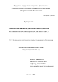 Цзян Гуаньнань. Самообразовательная деятельность студентов в условиях информатизации образования в Китае: дис. кандидат наук: 00.00.00 - Другие cпециальности. ФГБНУ «Институт стратегии развития образования Российской академии образования». 2022. 163 с.