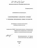 Васильев, Василий Владимирович. Самоопределение балканских народов и проблемы образования новых государств: дис. кандидат политических наук: 23.00.02 - Политические институты, этнополитическая конфликтология, национальные и политические процессы и технологии. Москва. 2004. 128 с.