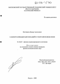 Плотников, Федор Алексеевич. Самоорганизация дислокаций в ультразвуковом поле: дис. кандидат физико-математических наук: 01.04.07 - Физика конденсированного состояния. Калуга. 2005. 108 с.