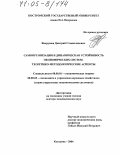 Вахрушев, Дмитрий Станиславович. Самоорганизация и динамическая устойчивость экономических систем: теоретико-методологические аспекты: дис. доктор экономических наук: 08.00.01 - Экономическая теория. Кострома. 2004. 324 с.