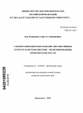 Магомедова, Раисат Ахмедовна. Самоорганизация и образование диссипативных структур в системе цистеин - оксигенированные комплексы железа (II): дис. кандидат химических наук: 02.00.04 - Физическая химия. Махачкала. 2010. 135 с.