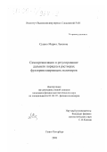 Сушко, Мария Львовна. Самоорганизация и регулирование дальнего порядка в растворах фуллеренсодержащих полимеров: дис. кандидат физико-математических наук: 01.04.19 - Физика полимеров. Санкт-Петербург. 2000. 137 с.