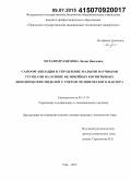 Мухамедрахимова, Лилия Наилевна. Самоорганизация и управление малыми научными группами на основе нелинейных когнитивных динамических моделей с учетом человеческого фактора: дис. кандидат наук: 05.13.10 - Управление в социальных и экономических системах. Уфа. 2015. 177 с.