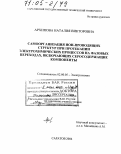 Архипова, Наталия Викторовна. Самоорганизация ион-проводящих структур при протекании электрохимических процессов на фазовых переходах, включающих серосодержащие компоненты: дис. доктор химических наук: 02.00.05 - Электрохимия. Саратов. 2004. 254 с.