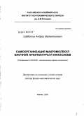 Субботин, Андрей Валентинович. Самоорганизация макромолекул блочной архитектуры и нанослоев: дис. доктор физико-математических наук: 02.00.06 - Высокомолекулярные соединения. Москва. 2008. 302 с.