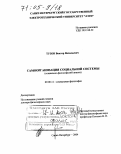 Тузов, Виктор Васильевич. Самоорганизация социальной системы: Социально-философский анализ: дис. доктор философских наук: 09.00.11 - Социальная философия. Санкт-Петербург. 2004. 318 с.