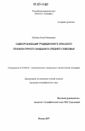 Бубнова, Азима Рашидовна. Самоорганизация традиционного сельского этнокультурного ландшафта Среднего Поволжья: дис. кандидат географических наук: 25.00.24 - Экономическая, социальная и политическая география. Москва. 2007. 215 с.