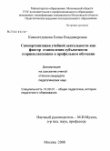 Камалетдинова, Елена Владимировна. Самоорганизация учебной деятельности как фактор становления субъектности старшеклассников в профильном обучении: дис. кандидат педагогических наук: 13.00.01 - Общая педагогика, история педагогики и образования. Москва. 2008. 211 с.