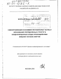 Мирзаде, Фикрет Хансуварович. Самоорганизация в ансамбле нестабильных частиц и образование упорядоченных структур в конденсированных средах при воздействии внешних потоков энергии: дис. доктор физико-математических наук: 01.04.07 - Физика конденсированного состояния. Москва. 2003. 303 с.