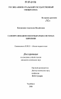 Кострюкова, Анастасия Михайловна. Самоорганизация в оксигидратных системах циркония: дис. кандидат химических наук: 02.00.21 - Химия твердого тела. Челябинск. 2006. 128 с.