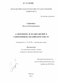 Смирнова, Наталья Владимировна. Самооценка и ее выражение в современном английском тексте: дис. кандидат наук: 10.02.04 - Германские языки. Москва. 2011. 173 с.