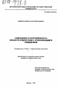 Акбиева, Зарема Солтанмурадовна. Самооценка и направленность личности подростков с отклоняющимся поведением: дис. кандидат психологических наук: 19.00.07 - Педагогическая психология. Москва. 1997. 179 с.