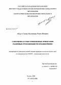 Абдул Салам Мухаммад Рагех Исмаил. Самооценка и смысложизненные ориентации различных групп женщин Республики Йемен: дис. кандидат психологических наук: 19.00.05 - Социальная психология. Казань. 2009. 155 с.