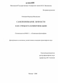Гоноцкая, Надежда Васильевна. Самопонимание личности как субъекта коммуникации: дис. кандидат философских наук: 09.00.11 - Социальная философия. Москва. 2006. 178 с.
