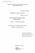 Кононенко, Константин Евгеньевич. Самораскачивание синхронных машин малой мощности: дис. кандидат технических наук: 05.09.01 - Электромеханика и электрические аппараты. Ленинград. 1984. 249 с.