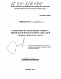 Микельсон, Александр Юльевич. Саморазвитие экономики региона: предпосылки и факторы реализации: На примере Кемеровской области: дис. кандидат экономических наук: 08.00.05 - Экономика и управление народным хозяйством: теория управления экономическими системами; макроэкономика; экономика, организация и управление предприятиями, отраслями, комплексами; управление инновациями; региональная экономика; логистика; экономика труда. Кемерово. 2004. 215 с.