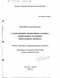 Потапов, Леонид Васильевич. Саморазвитие экономики субъекта Федерации в условиях переходного периода: дис. доктор экономических наук: 08.00.05 - Экономика и управление народным хозяйством: теория управления экономическими системами; макроэкономика; экономика, организация и управление предприятиями, отраслями, комплексами; управление инновациями; региональная экономика; логистика; экономика труда. Улан-Удэ. 2000. 322 с.