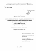 Артемьев, Иван Трофимович. Саморазвитие личности студента неязыкового вуза в условиях компьютеризированного обучения: На материале иностранного языка: дис. кандидат педагогических наук: 13.00.01 - Общая педагогика, история педагогики и образования. Якутск. 2006. 179 с.