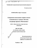 Пономарева, Ирина Роландовна. Саморазвитие школьников старших классов основной школы в процессе обучения: На примере предмета "Математика": дис. кандидат педагогических наук: 13.00.01 - Общая педагогика, история педагогики и образования. Челябинск. 2002. 206 с.