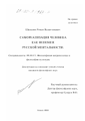 Шамолин, Роман Валентинович. Самореализация человека как феномен русской ментальности: дис. кандидат философских наук: 09.00.13 - Философия и история религии, философская антропология, философия культуры. Томск. 2000. 224 с.