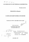 Рыбаков, Олег Юрьевич. Самореализация человека в политике: дис. доктор философских наук: 09.00.10 - Философия политики и права. Саратов. 1997. 272 с.