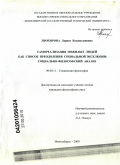 Прохорова, Лариса Владиславовна. Самореализация пожилых людей как способ преодоления социальной эксклюзии: социально-философский анализ: дис. кандидат философских наук: 09.00.11 - Социальная философия. Новосибирск. 2010. 213 с.