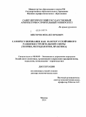 Викторов, Михаил Юрьевич. Саморегулирование как фактор устойчивого развития строительной сферы: теория, методология, практика: дис. доктор экономических наук: 08.00.05 - Экономика и управление народным хозяйством: теория управления экономическими системами; макроэкономика; экономика, организация и управление предприятиями, отраслями, комплексами; управление инновациями; региональная экономика; логистика; экономика труда. Москва. 2010. 347 с.