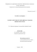 Скок Яна Александровна. Саморегулируемые организации как субъекты финансового права: дис. кандидат наук: 00.00.00 - Другие cпециальности. ФГБОУ ВО «Саратовская государственная юридическая академия». 2025. 220 с.