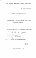 Ярушкин, Николай Николаевич. Саморегуляция и самоорганизация социального поведения личности: дис. доктор психологических наук: 19.00.05 - Социальная психология. Санкт-Петербург. 1998. 406 с.