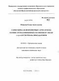 Юшкова, Елена Анатольевна. Самосборка наноразмерных агрегатов на основе тетразамещенных по нижнему ободу n-трет-бутилтиакаликс[4]аренов: дис. кандидат химических наук: 02.00.03 - Органическая химия. Казань. 2011. 198 с.