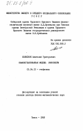 Колесник, Анатолий Григорьевич. Самосогласованная модель ионосферы: дис. доктор физико-математических наук: 01.04.12 - Геофизика. Томск. 1983. 313 с.