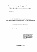 Гулов, Асламшо Амирназарович. Самосовершенствование человека как философско-антропологическая проблема: дис. кандидат философских наук: 09.00.13 - Философия и история религии, философская антропология, философия культуры. Душанбе. 2012. 134 с.