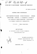 Кондрина, Ирина Валентиновна. Самосовершенствование профессионально важных личностных качеств у студентов в процессе их психолого-педагогической подготовки: На примере технического университета: дис. кандидат педагогических наук: 13.00.01 - Общая педагогика, история педагогики и образования. Кемерово. 2000. 177 с.