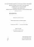 Храмова, Ксения Вячеславовна. Самосознание личности в обществе риска: дис. кандидат наук: 09.00.11 - Социальная философия. Уфа. 2014. 336 с.