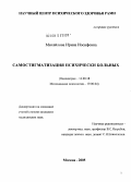 Михайлова, Ирина Иосифовна. Самостигматизация психически больных: дис. кандидат медицинских наук: 14.00.18 - Психиатрия. Москва. 2005. 236 с.