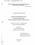 Юркова, Татьяна Анатольевна. Самостоятельная образовательная деятельность школьников с использованием нелинейных учебных текстов: дис. кандидат педагогических наук: 13.00.01 - Общая педагогика, история педагогики и образования. Санкт-Петербург. 2003. 192 с.