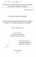 Галковская, Ирина Васильевна. Самостоятельная познавательная деятельность учащихся в системе модульного обучения: дис. кандидат педагогических наук: 13.00.01 - Общая педагогика, история педагогики и образования. Санкт-Петербург. 1996. 200 с.