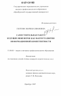 Глотова, Марина Ивановна. Самостоятельная работа будущих инженеров как фактор развития информационной компетентности: дис. кандидат педагогических наук: 13.00.08 - Теория и методика профессионального образования. Оренбург. 2007. 259 с.